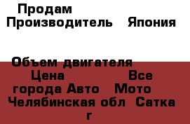 Продам YAMAHA raptor350 › Производитель ­ Япония › Объем двигателя ­ 350 › Цена ­ 148 000 - Все города Авто » Мото   . Челябинская обл.,Сатка г.